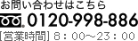 お問い合わせはこちら0120-998-886[営業時間] 8：00〜23：00