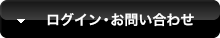 ログイン・お問い合わせ