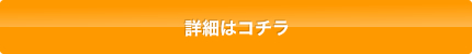 詳細はこちら