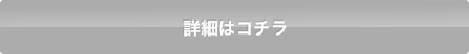 詳細はコチラ