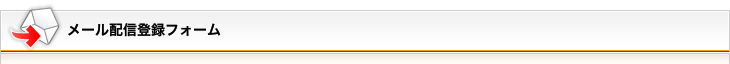 メール配信登録フォーム