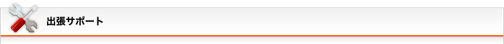 出張サポート