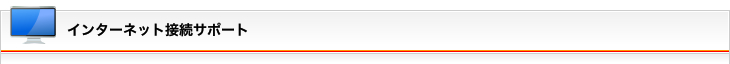 インターネット接続サポート