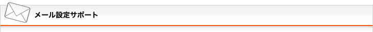 メール設定サポート