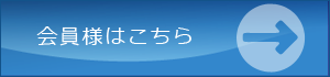 会員様はこちら