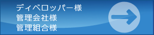 ディベロッパー、管理会社様管理組合様