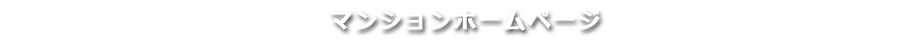 マンションホームページ