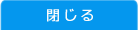 閉じる