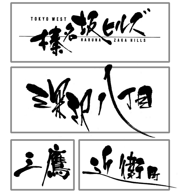 ロゴタイプ 筆文字 不動産