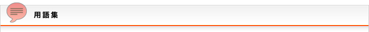 用語集